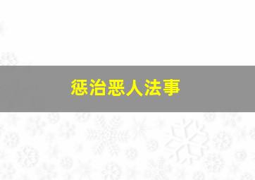 惩治恶人法事