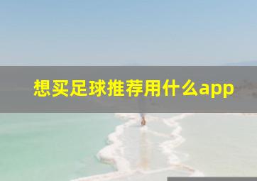 想买足球推荐用什么app