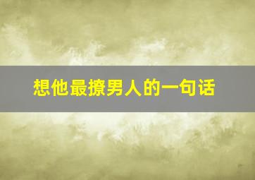 想他最撩男人的一句话