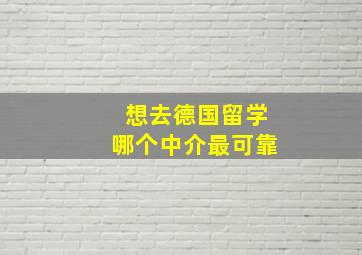 想去德国留学哪个中介最可靠