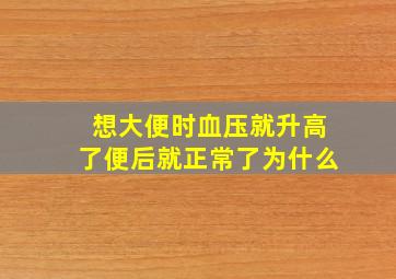 想大便时血压就升高了便后就正常了为什么