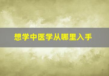 想学中医学从哪里入手