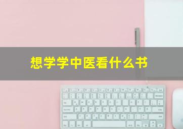 想学学中医看什么书