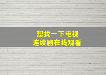 想找一下电视连续剧在线观看