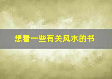 想看一些有关风水的书