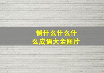 惴什么什么什么成语大全图片