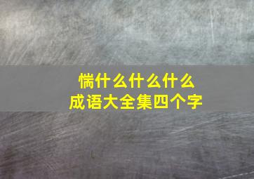 惴什么什么什么成语大全集四个字