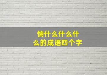 惴什么什么什么的成语四个字