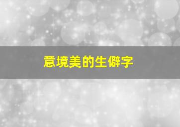 意境美的生僻字