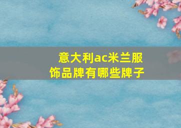 意大利ac米兰服饰品牌有哪些牌子