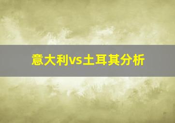 意大利vs土耳其分析