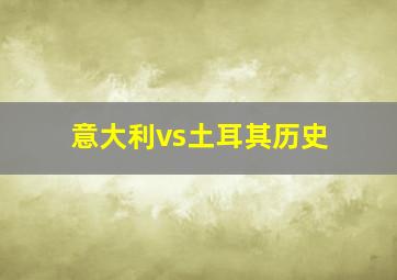 意大利vs土耳其历史