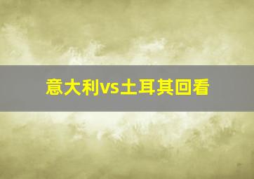 意大利vs土耳其回看