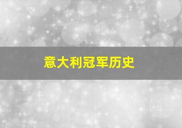 意大利冠军历史