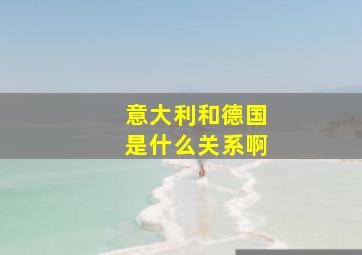 意大利和德国是什么关系啊