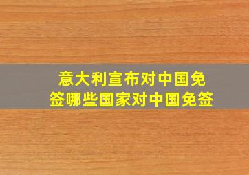 意大利宣布对中国免签哪些国家对中国免签