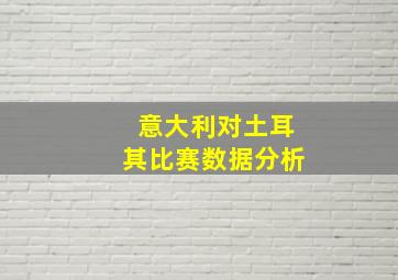 意大利对土耳其比赛数据分析