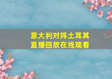 意大利对阵土耳其直播回放在线观看