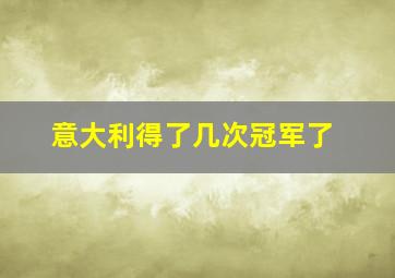 意大利得了几次冠军了