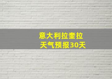 意大利拉奎拉天气预报30天