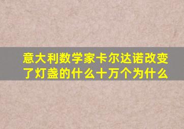 意大利数学家卡尔达诺改变了灯盏的什么十万个为什么