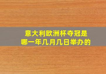 意大利欧洲杯夺冠是哪一年几月几日举办的