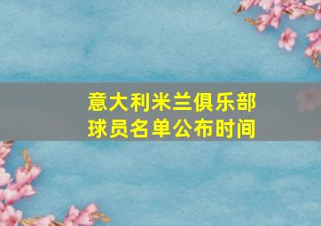 意大利米兰俱乐部球员名单公布时间