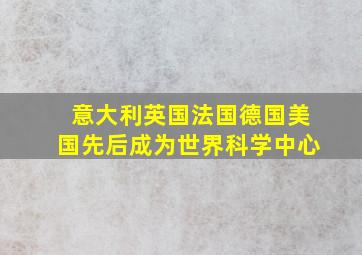 意大利英国法国德国美国先后成为世界科学中心