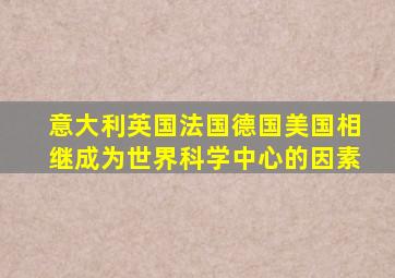 意大利英国法国德国美国相继成为世界科学中心的因素