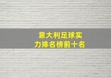 意大利足球实力排名榜前十名