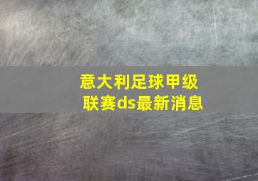 意大利足球甲级联赛ds最新消息