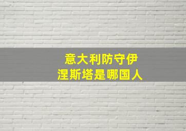 意大利防守伊涅斯塔是哪国人