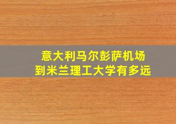 意大利马尔彭萨机场到米兰理工大学有多远