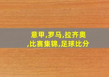 意甲,罗马,拉齐奥,比赛集锦,足球比分