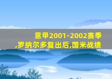 意甲2001-2002赛季,罗纳尔多复出后,国米战绩