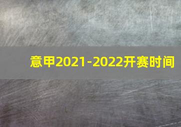 意甲2021-2022开赛时间