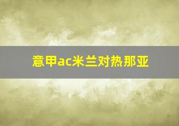 意甲ac米兰对热那亚