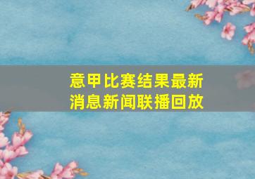 意甲比赛结果最新消息新闻联播回放