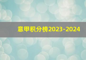 意甲积分榜2023-2024