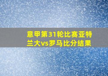 意甲第31轮比赛亚特兰大vs罗马比分结果