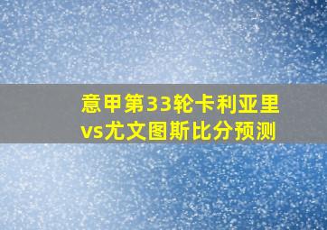 意甲第33轮卡利亚里vs尤文图斯比分预测