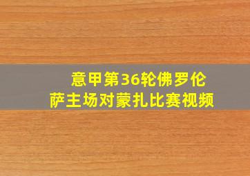 意甲第36轮佛罗伦萨主场对蒙扎比赛视频