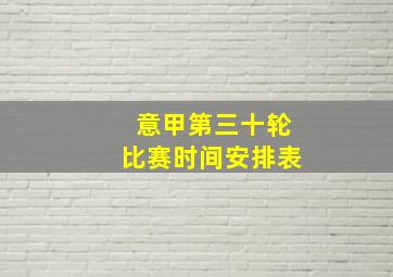 意甲第三十轮比赛时间安排表