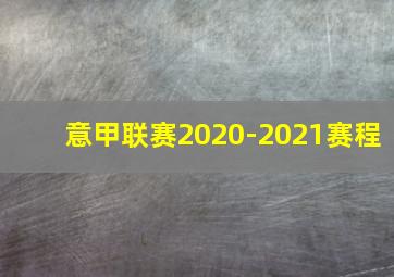 意甲联赛2020-2021赛程