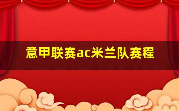 意甲联赛ac米兰队赛程