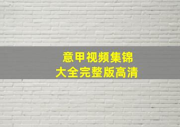 意甲视频集锦大全完整版高清