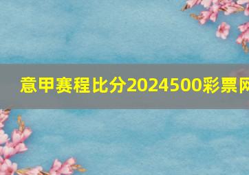 意甲赛程比分2024500彩票网