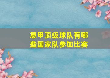 意甲顶级球队有哪些国家队参加比赛