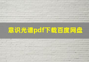 意识光谱pdf下载百度网盘