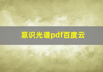 意识光谱pdf百度云